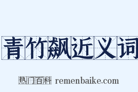 青竹飙近义词是什么意思的图片